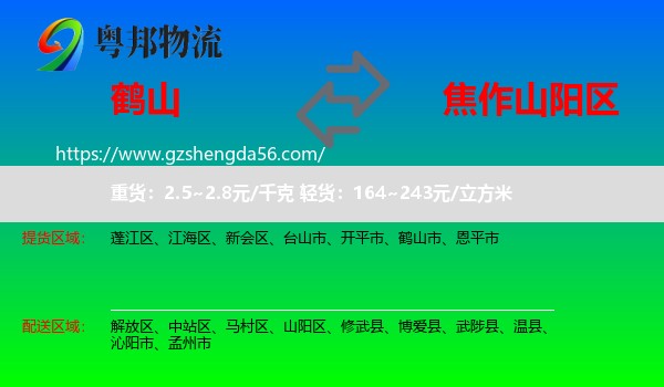 鹤山市到山阳区物流专线