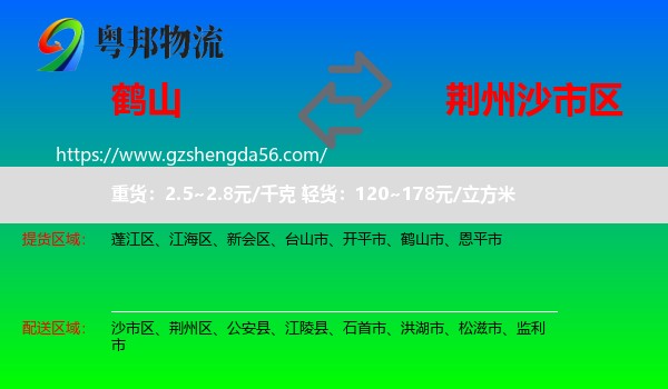 鹤山市到沙市区物流专线
