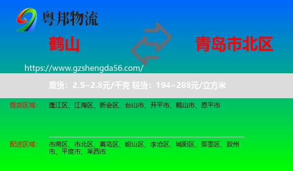 鹤山市到市北区物流专线