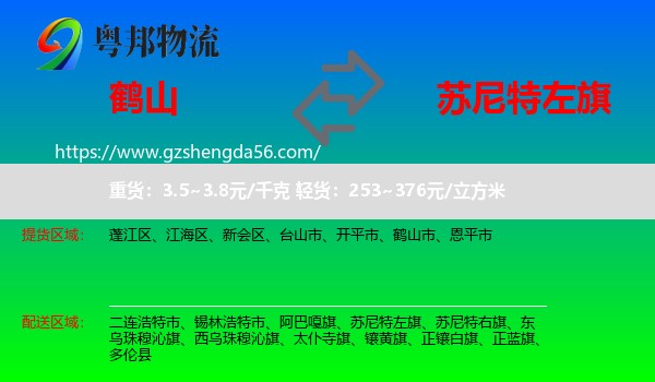 鹤山市到苏尼特左旗物流专线