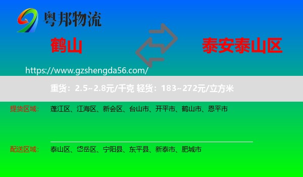 鹤山市到泰山区物流专线