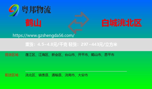 鹤山市到洮北区物流专线