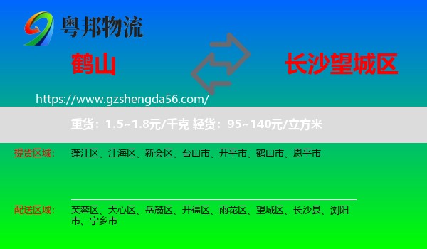 鹤山市到望城区物流专线