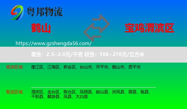 鹤山市到渭滨区物流专线