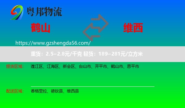 鹤山市到维西县物流专线