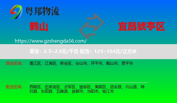 鹤山市到猇亭区物流专线