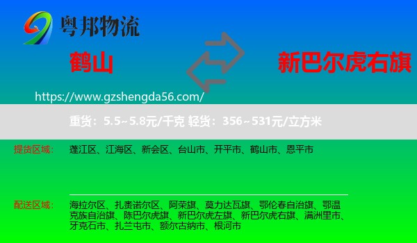 鹤山市到新巴尔虎右旗物流专线
