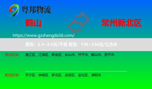 鹤山市到新北区物流专线