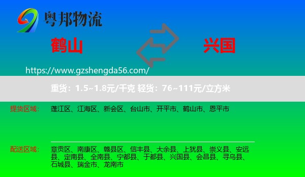 鹤山市到兴国县物流专线