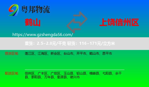 鹤山市到信州区物流专线