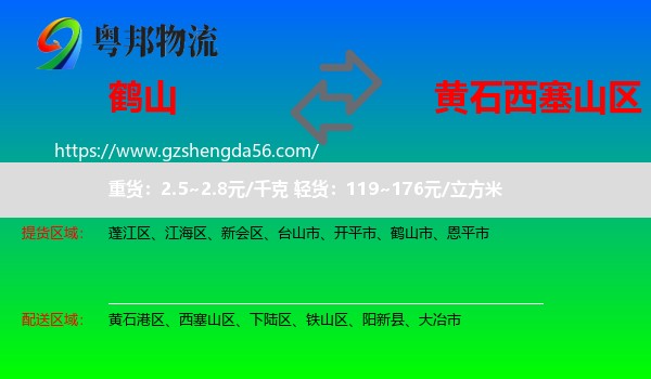 鹤山市到西塞山区物流专线
