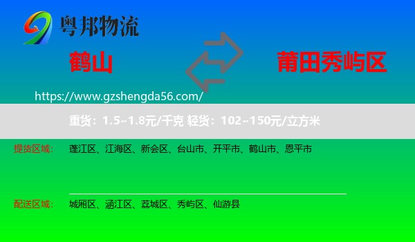 鹤山市到秀屿区物流专线