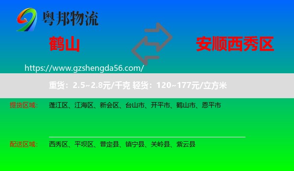 鹤山市到西秀区物流专线