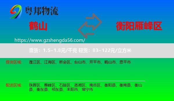 鹤山市到雁峰区物流专线