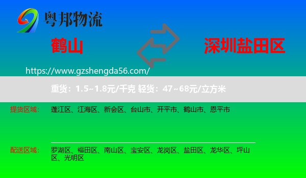 鹤山市到盐田区物流专线