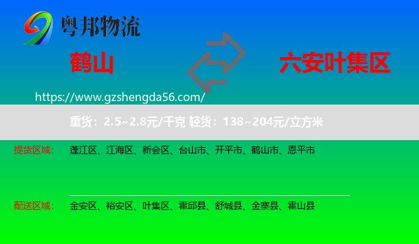 鹤山市到叶集区物流专线