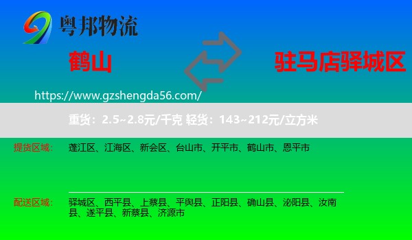 鹤山市到驿城区物流专线