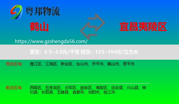 鹤山市到夷陵区物流专线