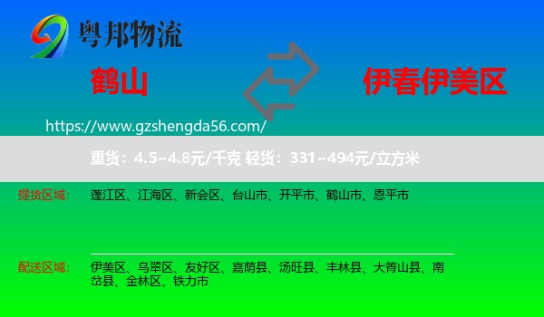 鹤山市到伊美区物流专线