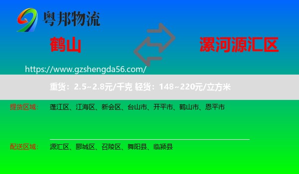 鹤山市到源汇区物流专线
