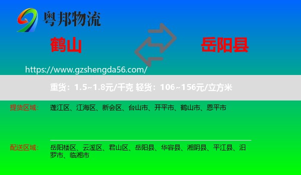 鹤山市到岳阳县物流专线