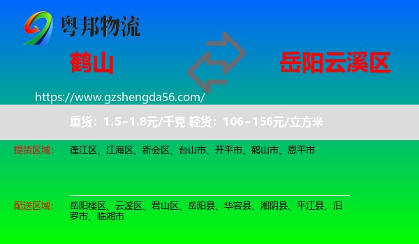 鹤山市到云溪区物流专线