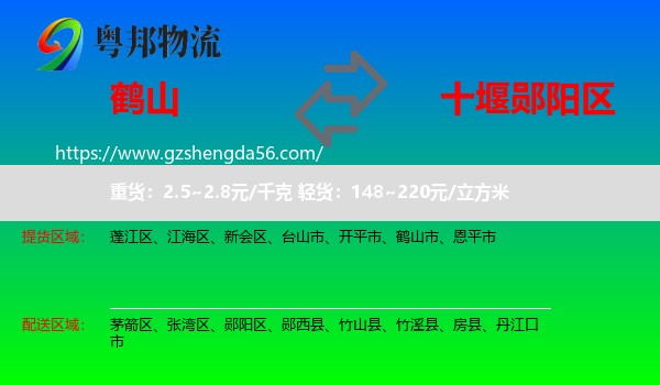 鹤山市到郧阳区物流专线