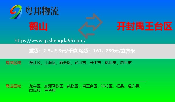 鹤山市到禹王台区物流专线