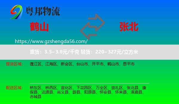 鹤山市到张北县物流专线