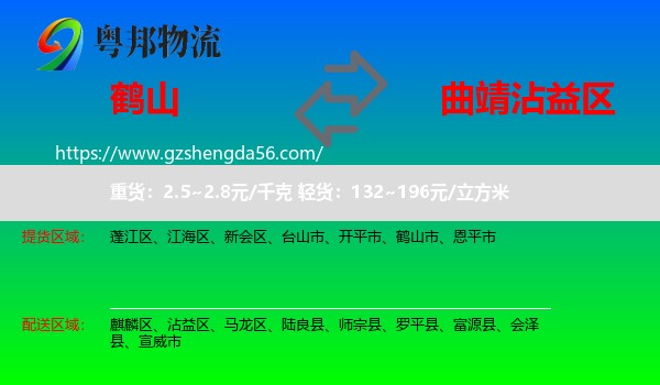 鹤山市到沾益区物流专线