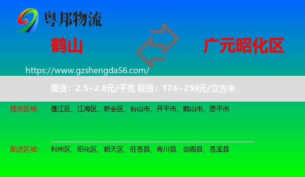 鹤山市到昭化区物流专线