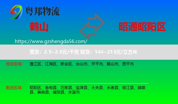 鹤山市到昭阳区物流专线