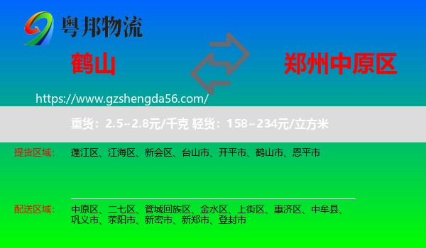 鹤山市到中原区物流专线