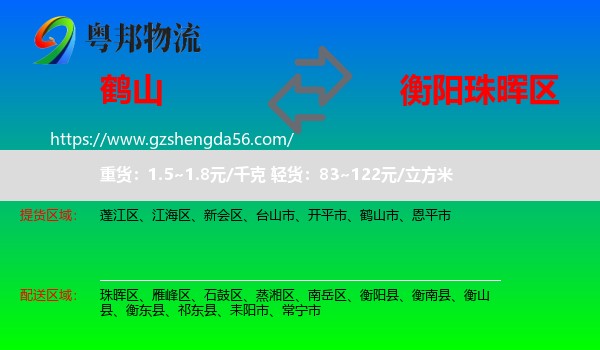 鹤山市到珠晖区物流专线