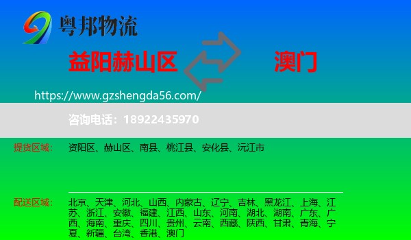 赫山区到澳门专线