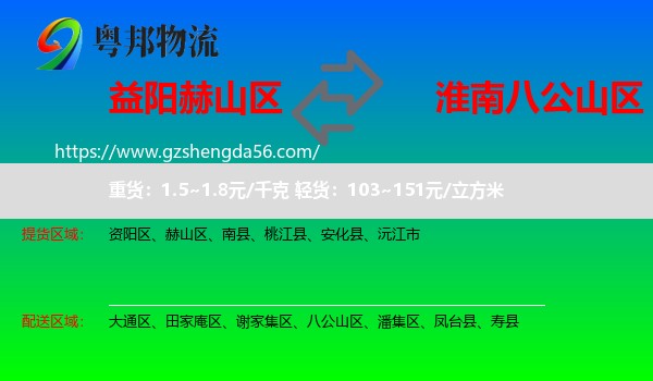 赫山区到八公山区物流专线