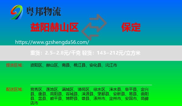 赫山区到保定物流