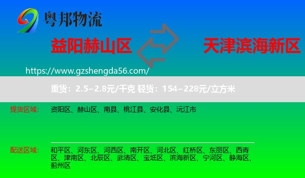 赫山区到滨海新区物流
