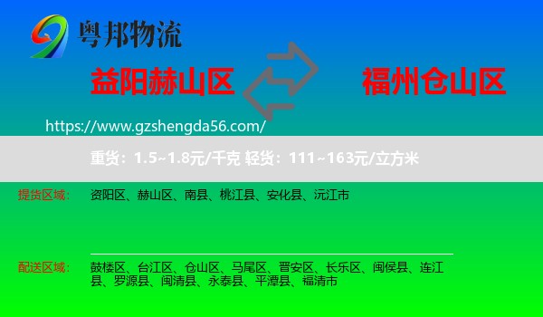 赫山区到仓山区物流专线