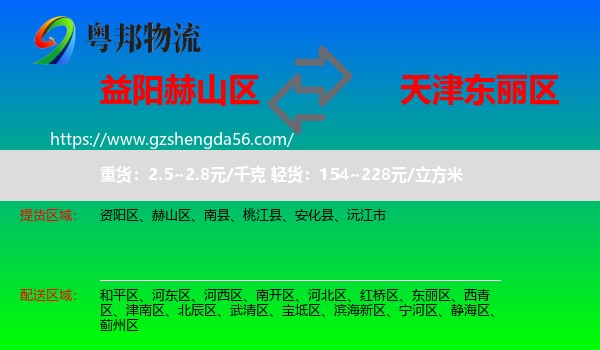 赫山区到东丽区物流
