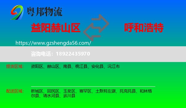 赫山区到呼和浩特专线