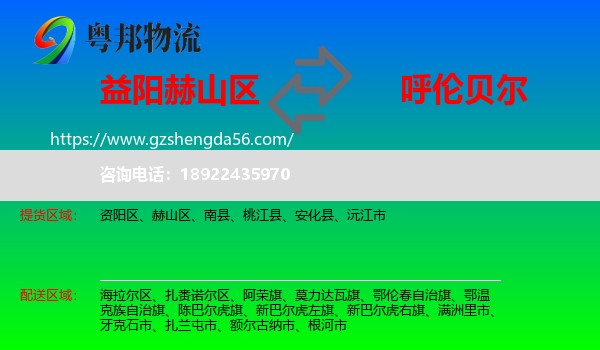 赫山区到呼伦贝尔物流