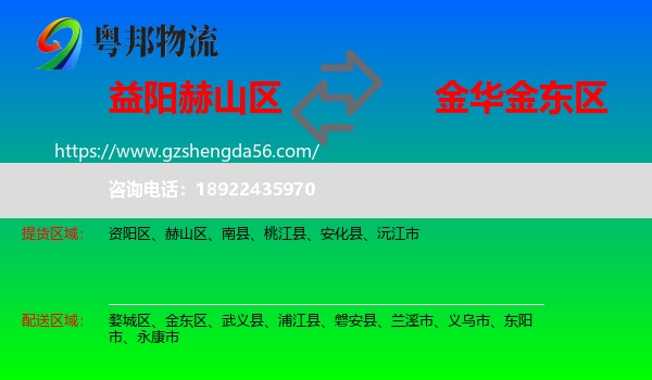 赫山区到金东区物流专线
