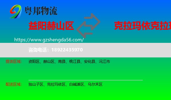 赫山区到克拉玛依区物流专线