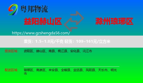 赫山区到琅琊区物流专线