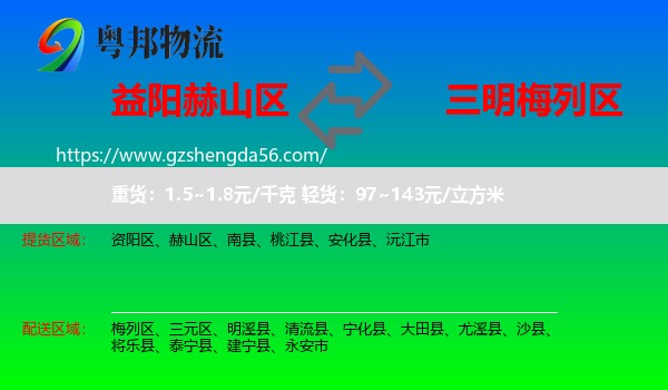 赫山区到梅列区物流专线
