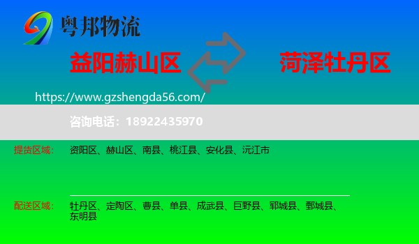 赫山区到牡丹区物流专线