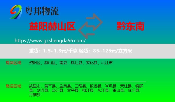 赫山区到黔东南物流