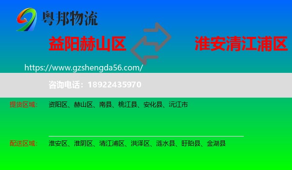赫山区到清江浦区物流专线