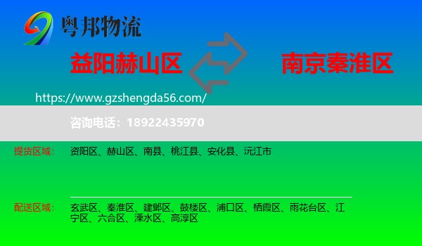 赫山区到秦淮区物流专线